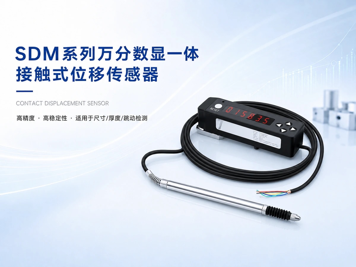 SDM万分数显一体接触式位移传感器